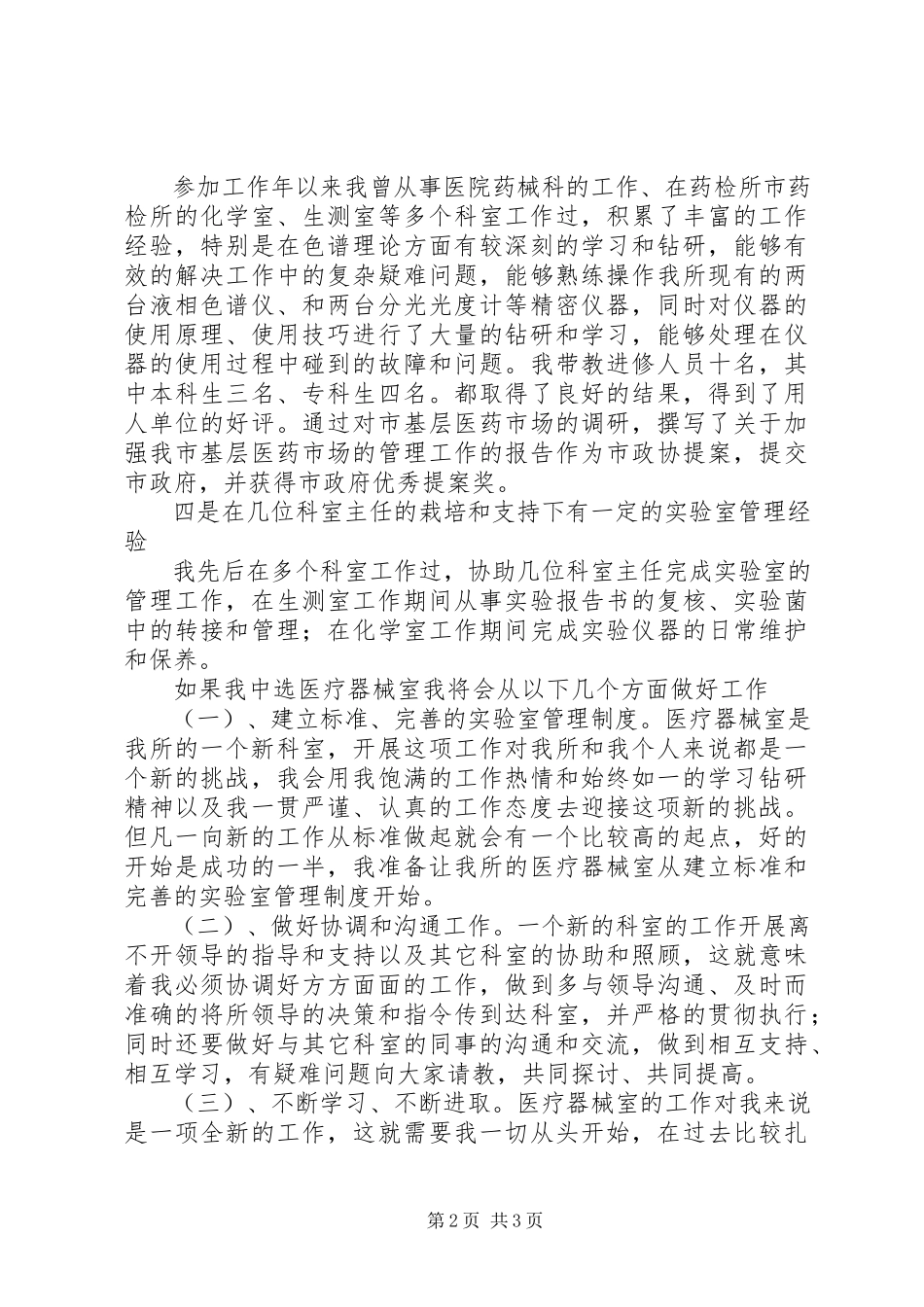 2023年竞选医院药检所主任演说稿.docx_第2页