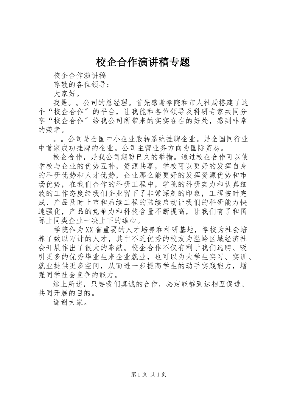 2023年校企合作演讲稿专题.docx_第1页