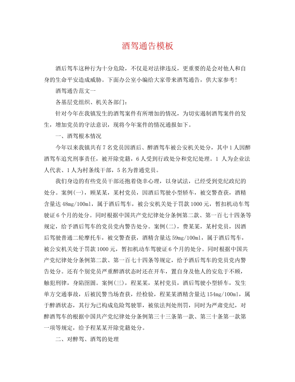 2023年酒驾通告模板.docx_第1页