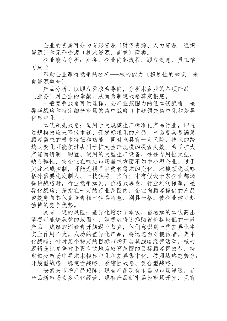 2023年企业战略管理知识重点总结5篇.doc_第2页