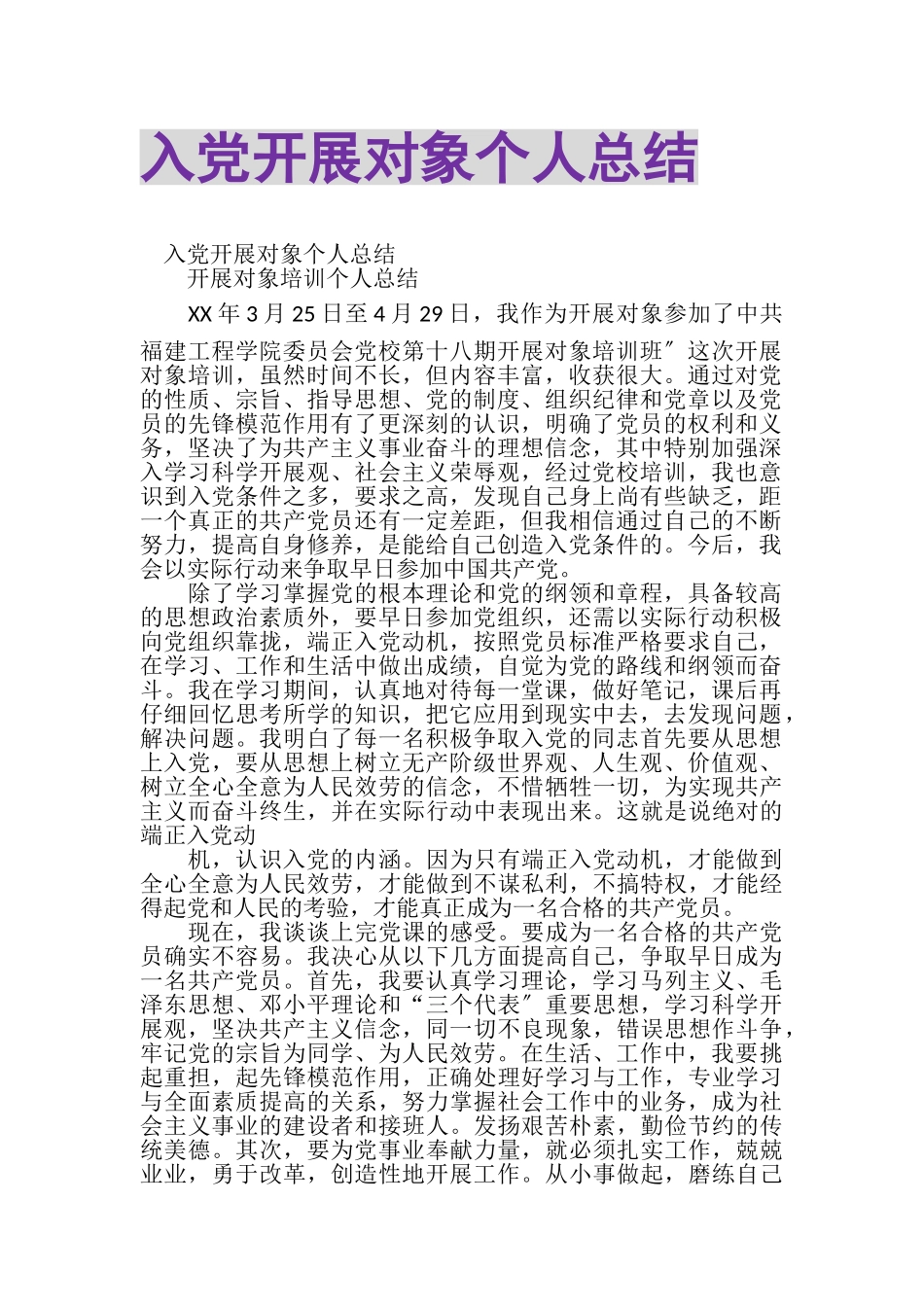 2023年入党发展对象个人总结.doc_第1页