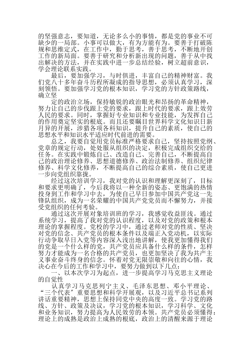 2023年入党发展对象个人总结.doc_第2页