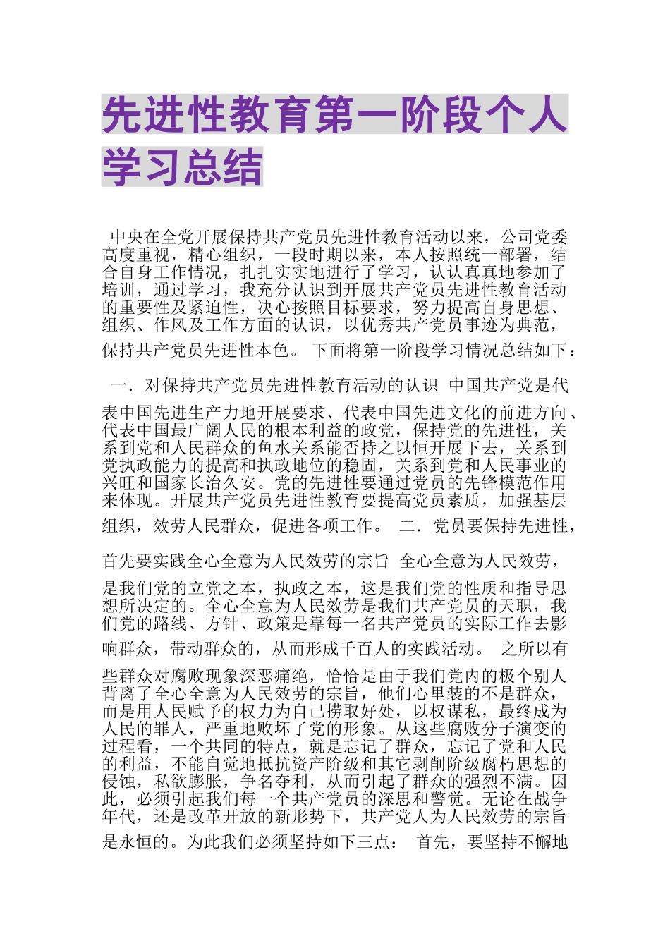 2023年先进性教育第一阶段个人学习总结.doc_第1页