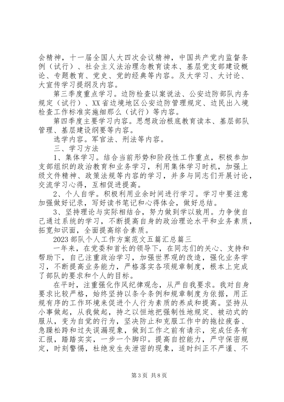 2023年部队个人工作计划五篇汇总.docx_第3页