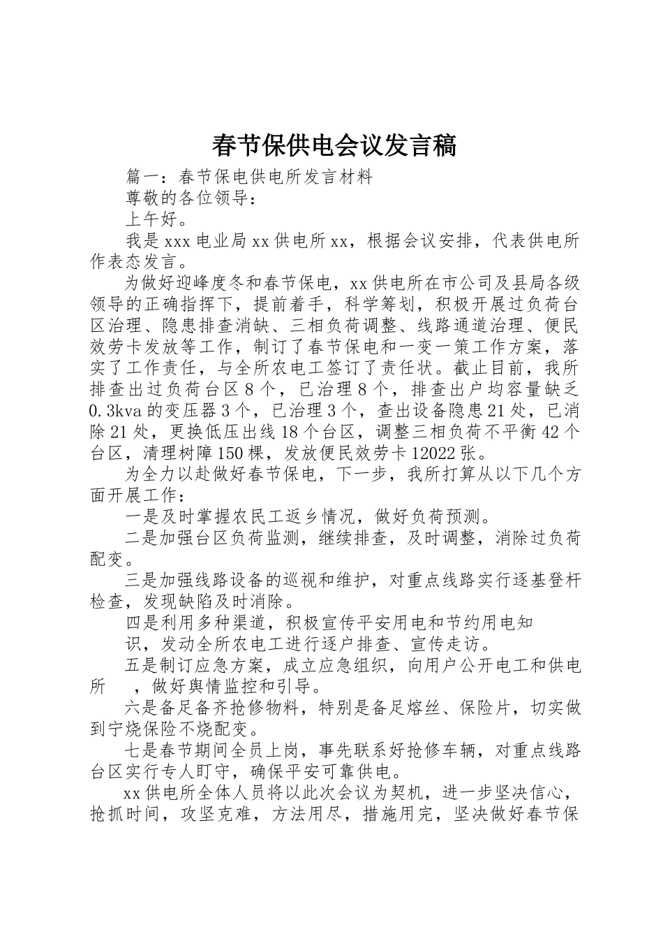 2023年春节保供电会议讲话稿新编.docx_第1页