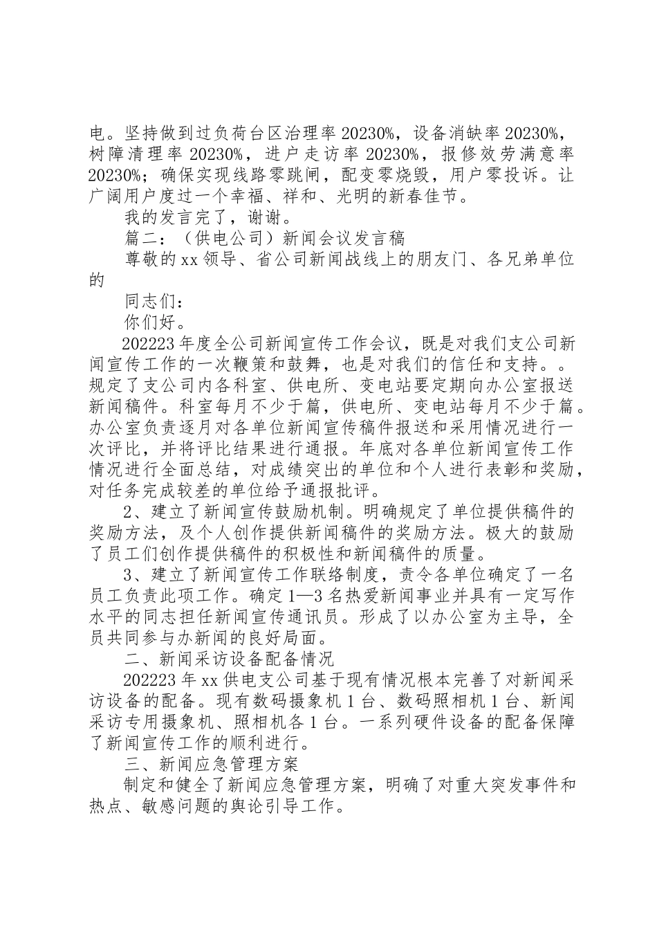 2023年春节保供电会议讲话稿新编.docx_第2页