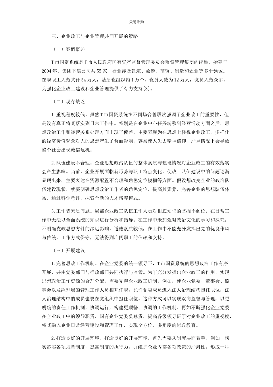 2023年对企业政工与企业管理共同发展的探讨.docx_第2页
