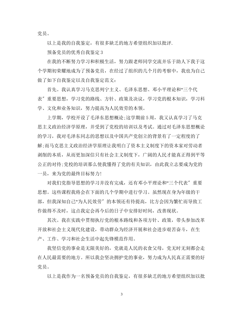 2023年预备党员的优秀自我鉴定.docx_第3页