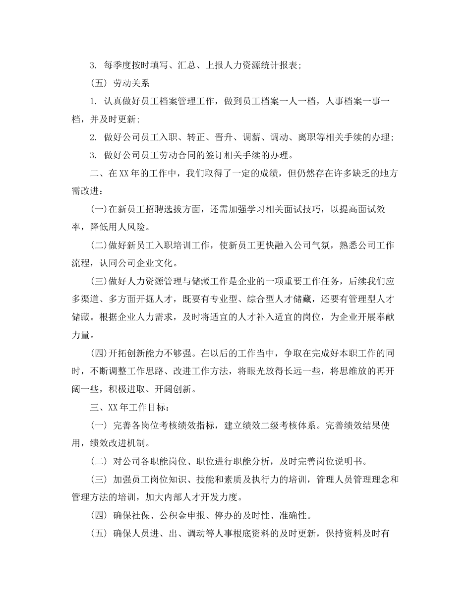 2023年人力资源的工作总结内容.docx_第2页