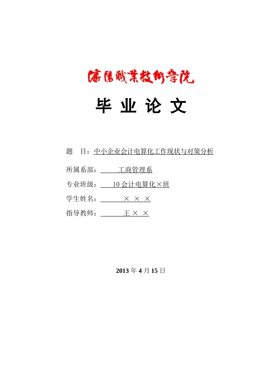 2023年毕业论文.docx_第1页