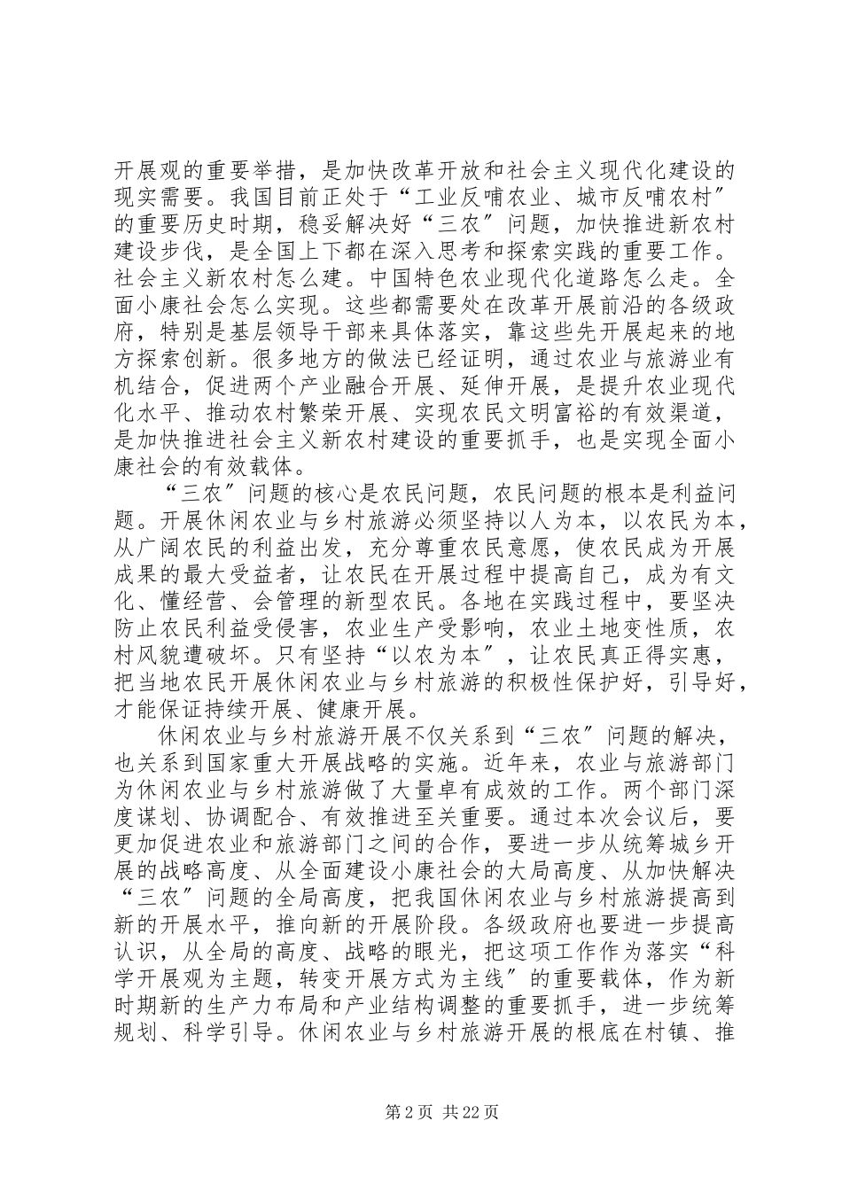 2023年全国人大常委会副委员长周铁农在全国发展休闲农业与乡村旅游工作会议上的致辞.docx_第2页