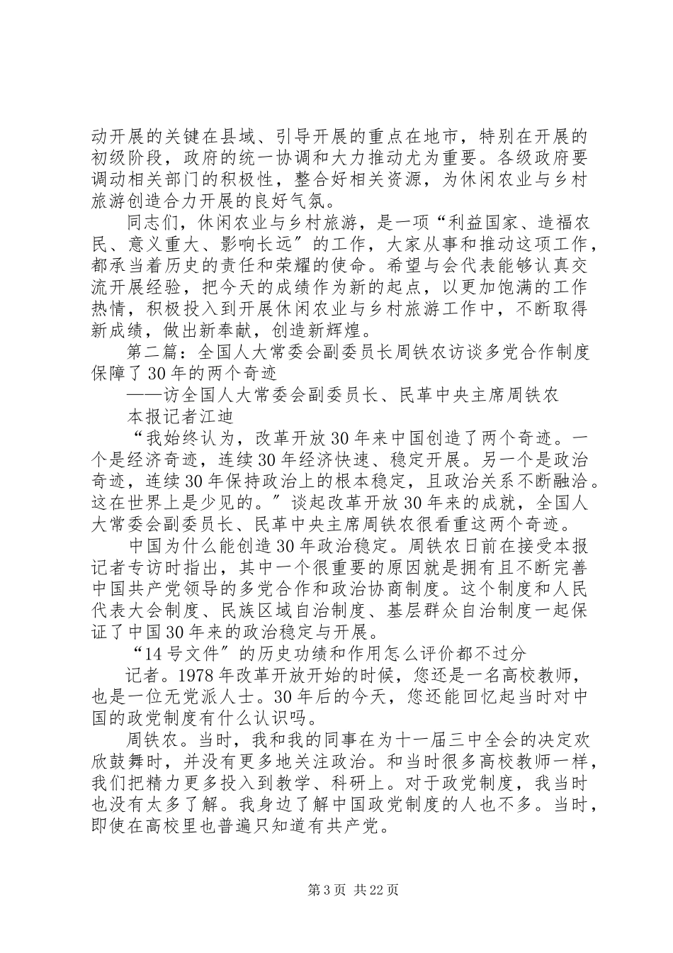 2023年全国人大常委会副委员长周铁农在全国发展休闲农业与乡村旅游工作会议上的致辞.docx_第3页