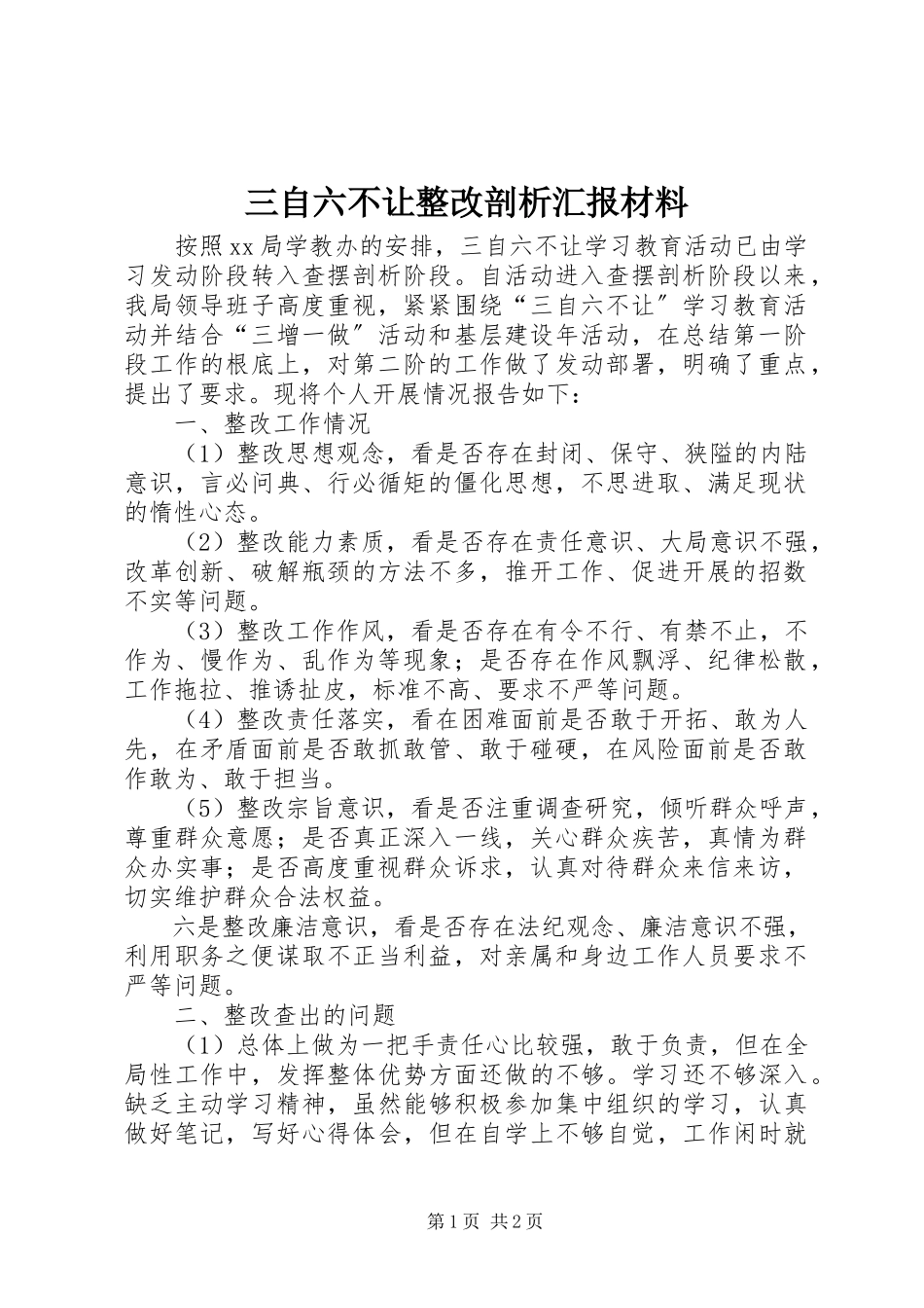 2023年三自六不让整改剖析汇报材料.docx_第1页