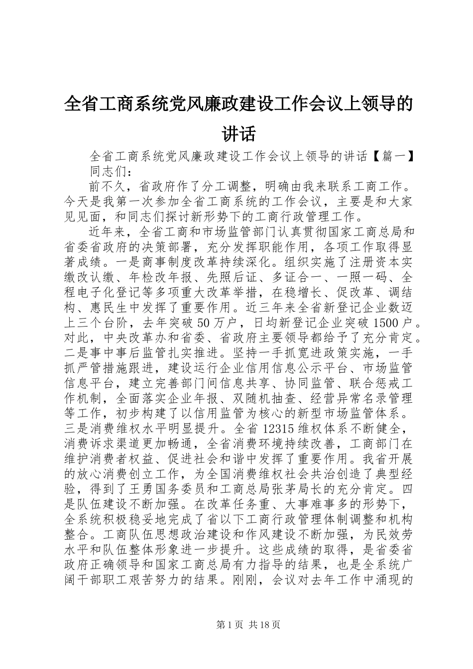 2023年全省工商系统党风廉政建设工作会议上领导的致辞.docx_第1页
