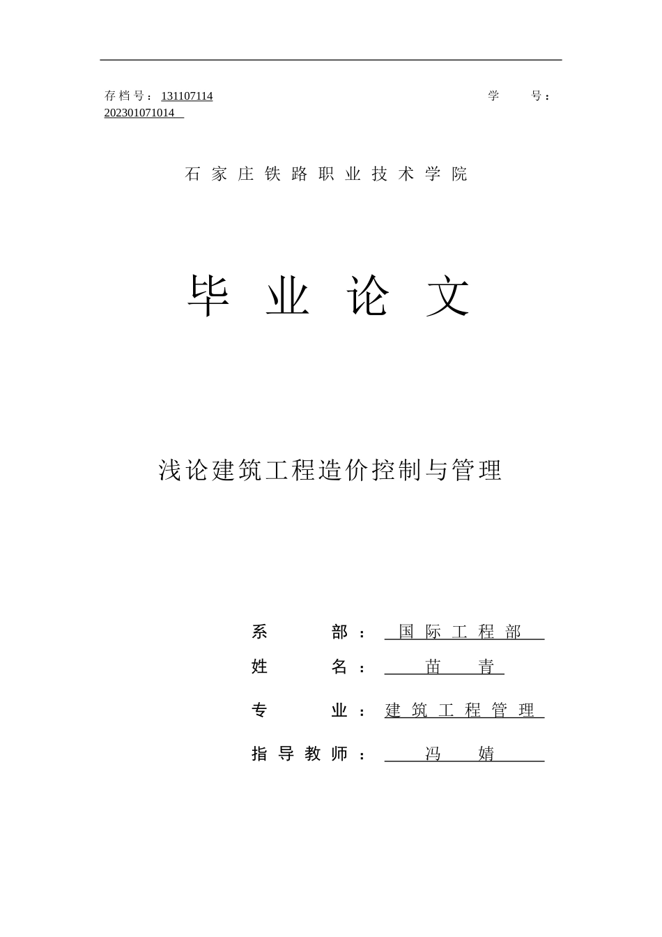 2023年浅论建筑工程造价控制与管理.doc_第1页