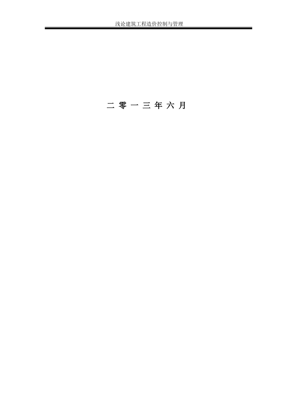 2023年浅论建筑工程造价控制与管理.doc_第2页