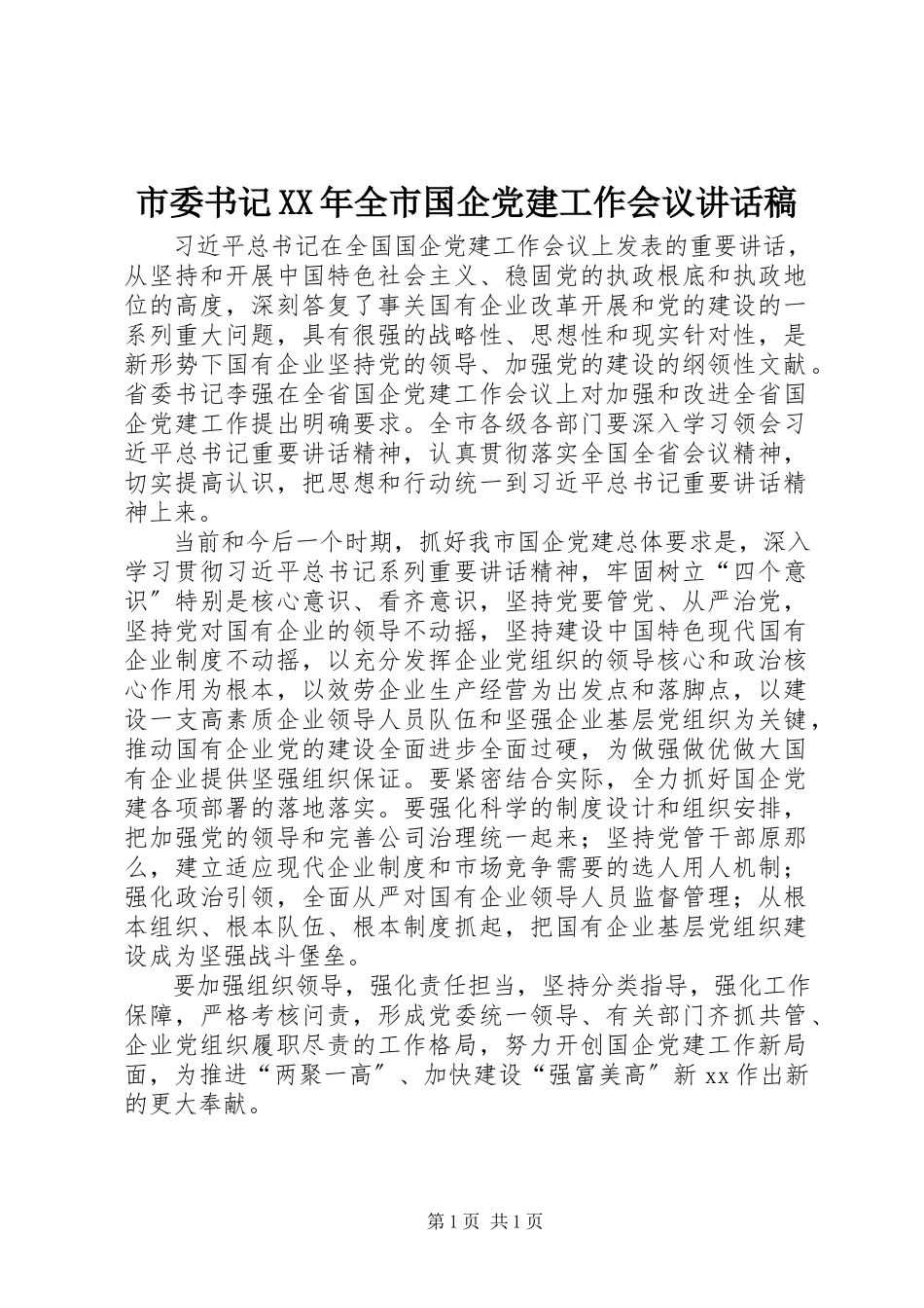 2023年市委书记全市国企党建工作会议致辞稿.docx_第1页