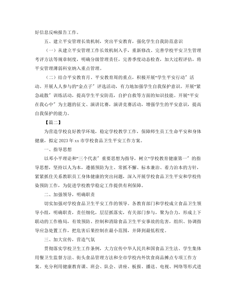 2023年学校卫生安全工作计划2.docx_第3页