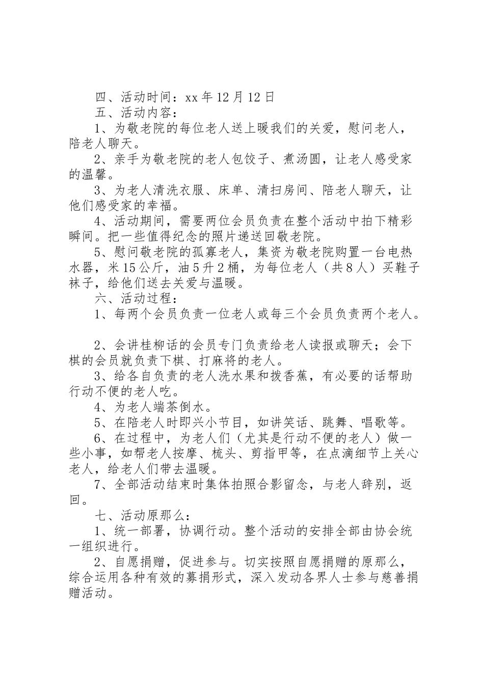 2023年敬老活动方案.doc_第3页