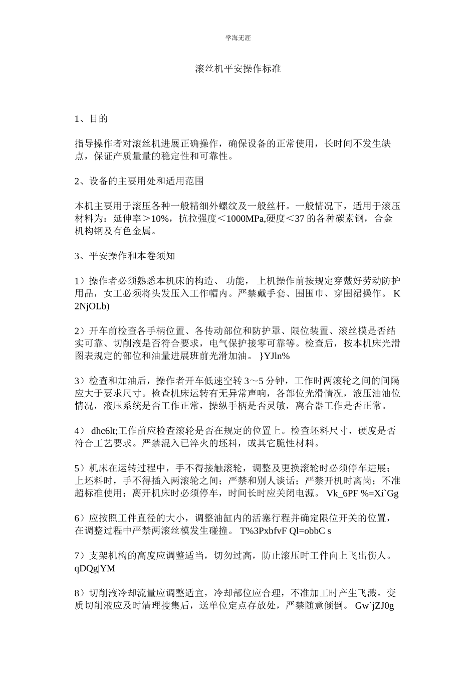 2023年滚丝机安全操作规范.docx_第1页