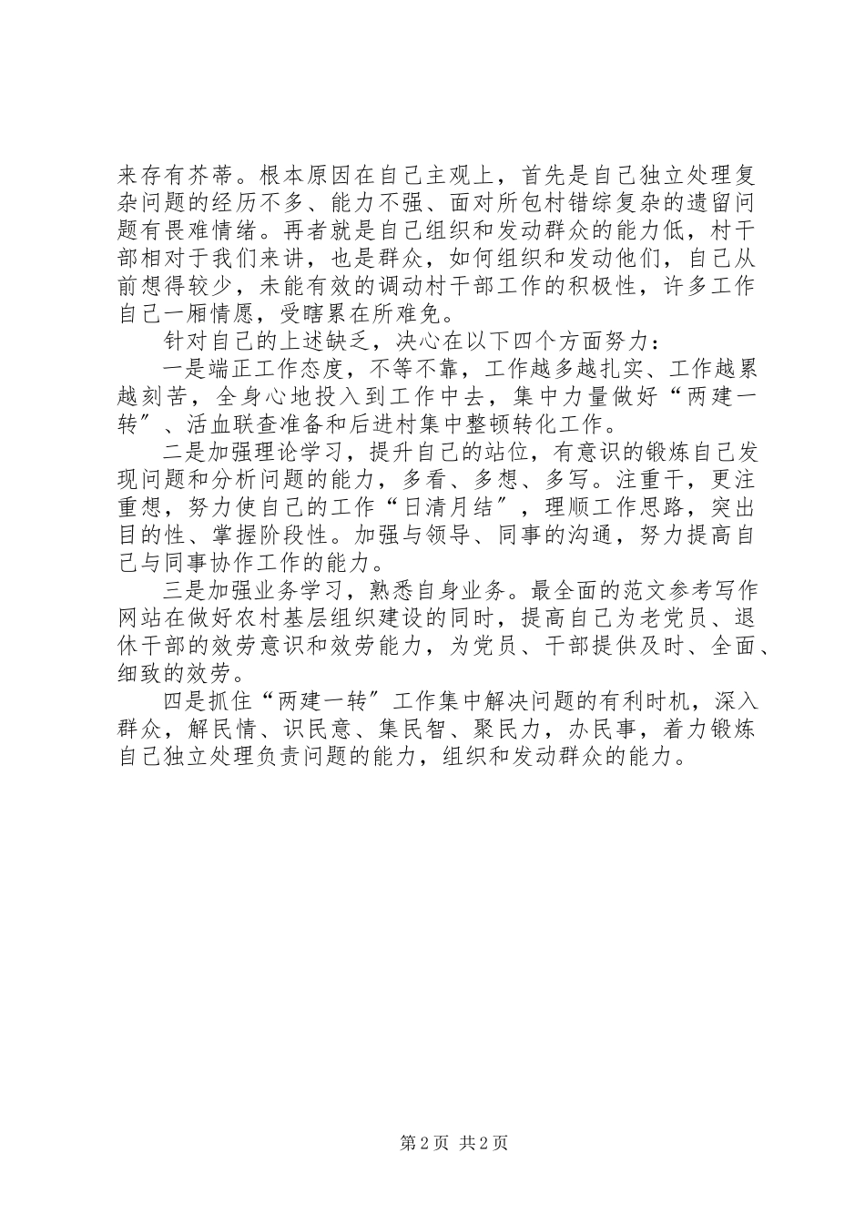 2023年优秀包村工作剖析材料.docx_第2页
