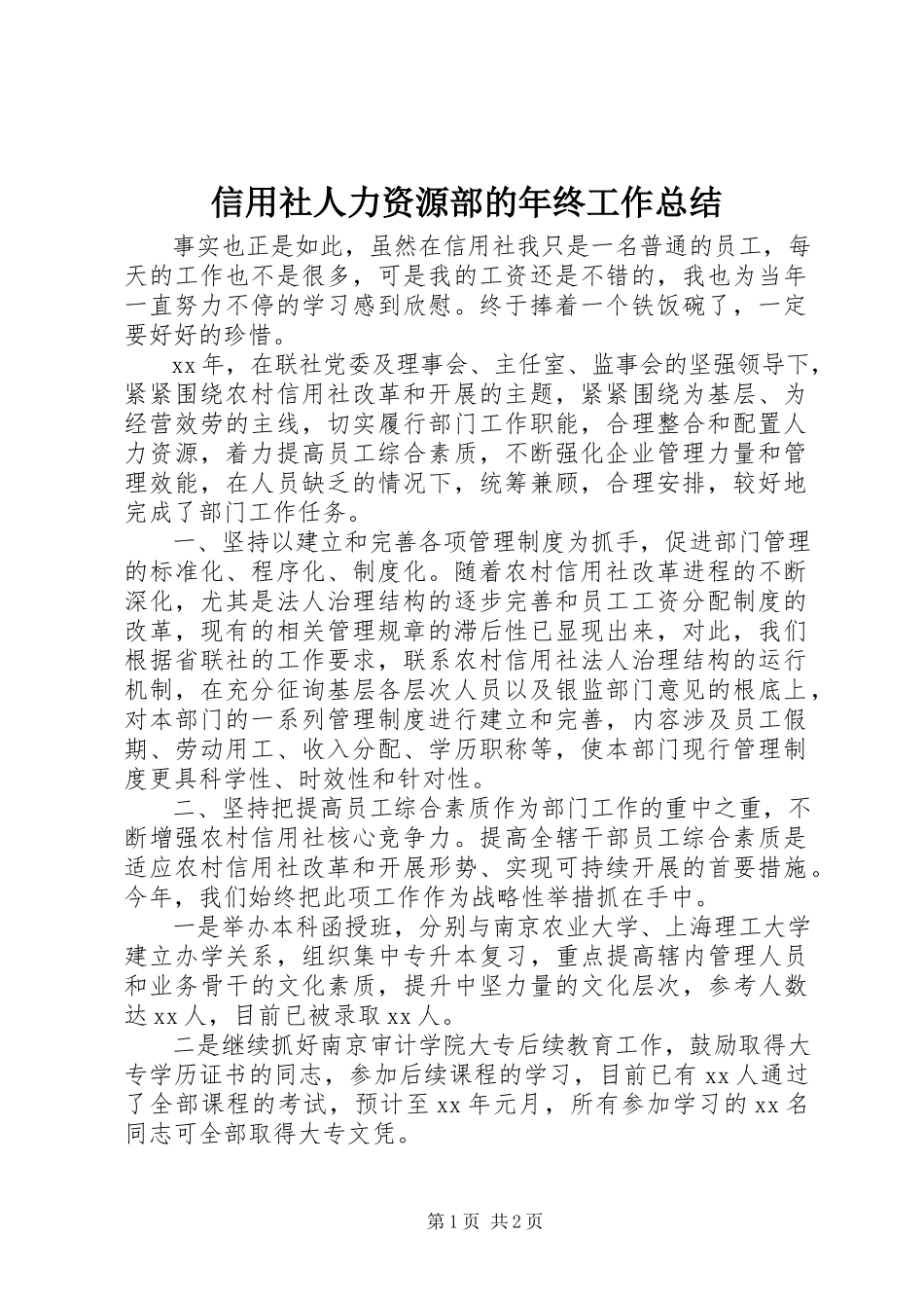 2023年信用社人力资源部的年终工作总结.docx_第1页