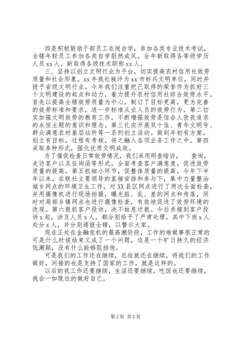 2023年信用社人力资源部的年终工作总结.docx_第2页