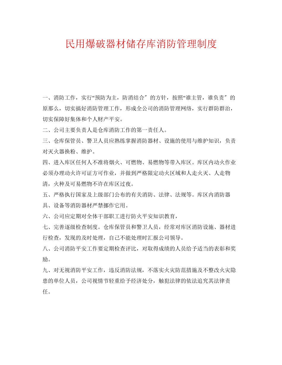 2023年《安全管理制度》之民用爆破器材储存库消防管理制度.docx_第1页