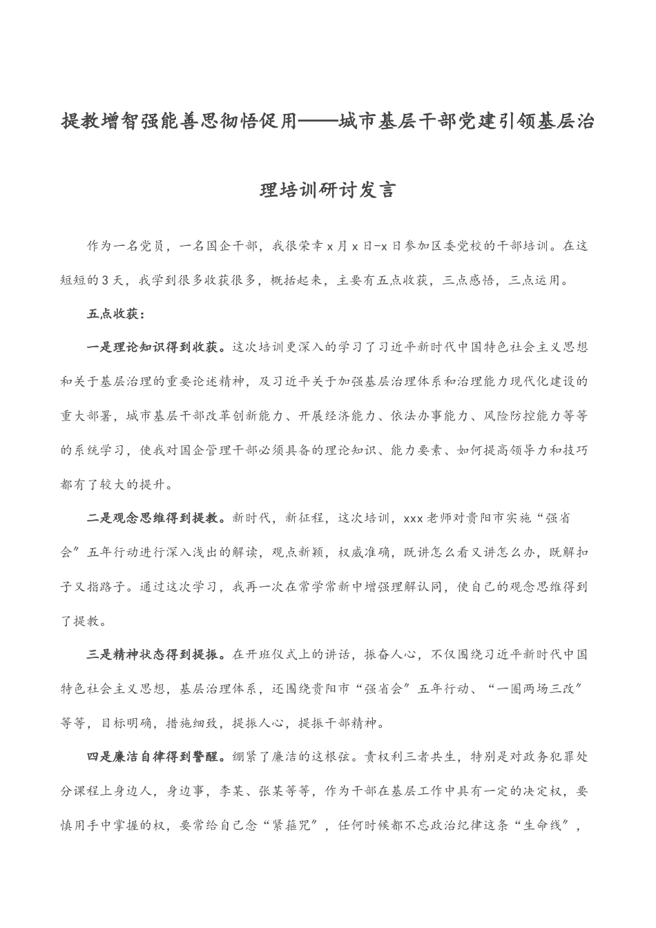 2023年提教增智强能 善思彻悟促用——城市基层干部党建引领基层治理培训研讨发言.docx_第1页