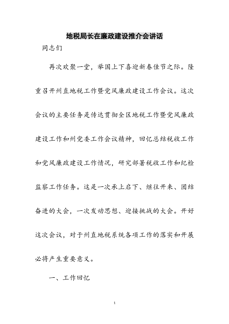 2023年地税局长在廉政建设推介会讲话范文.doc_第1页