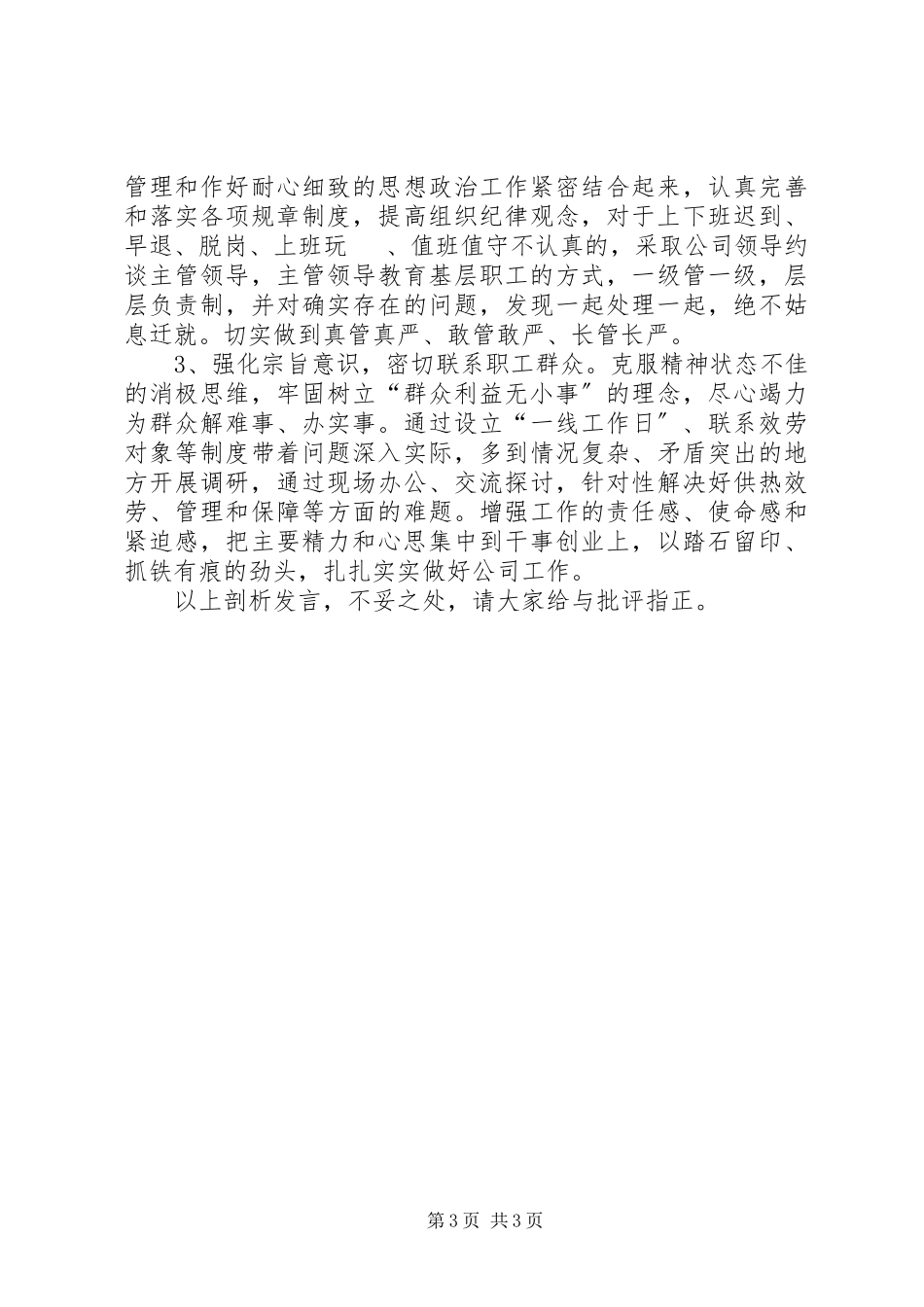 2023年公司干部纪律作风大讨论整顿剖析讲话.docx_第3页