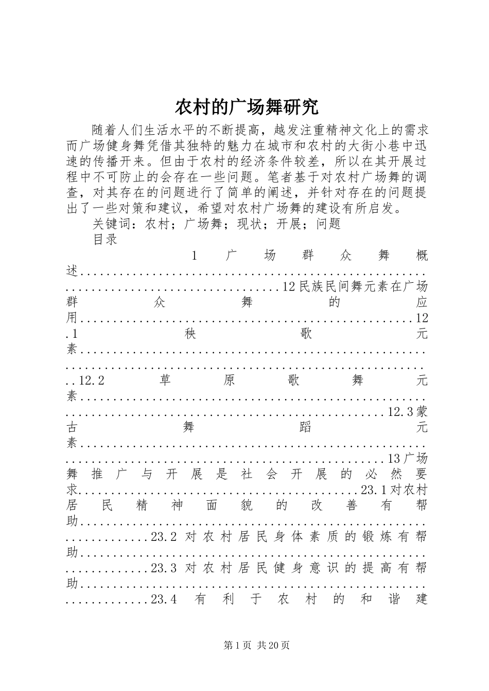 2023年农村的广场舞研究.docx_第1页