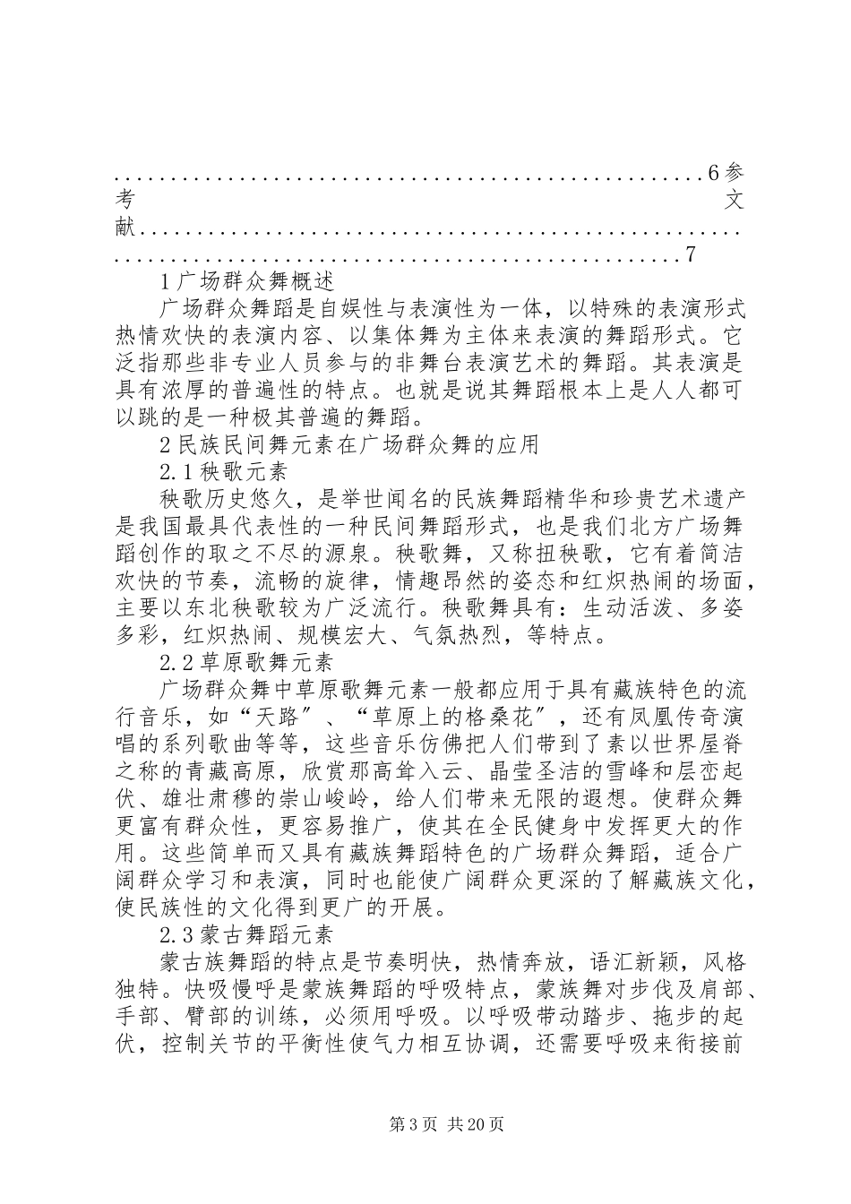 2023年农村的广场舞研究.docx_第3页