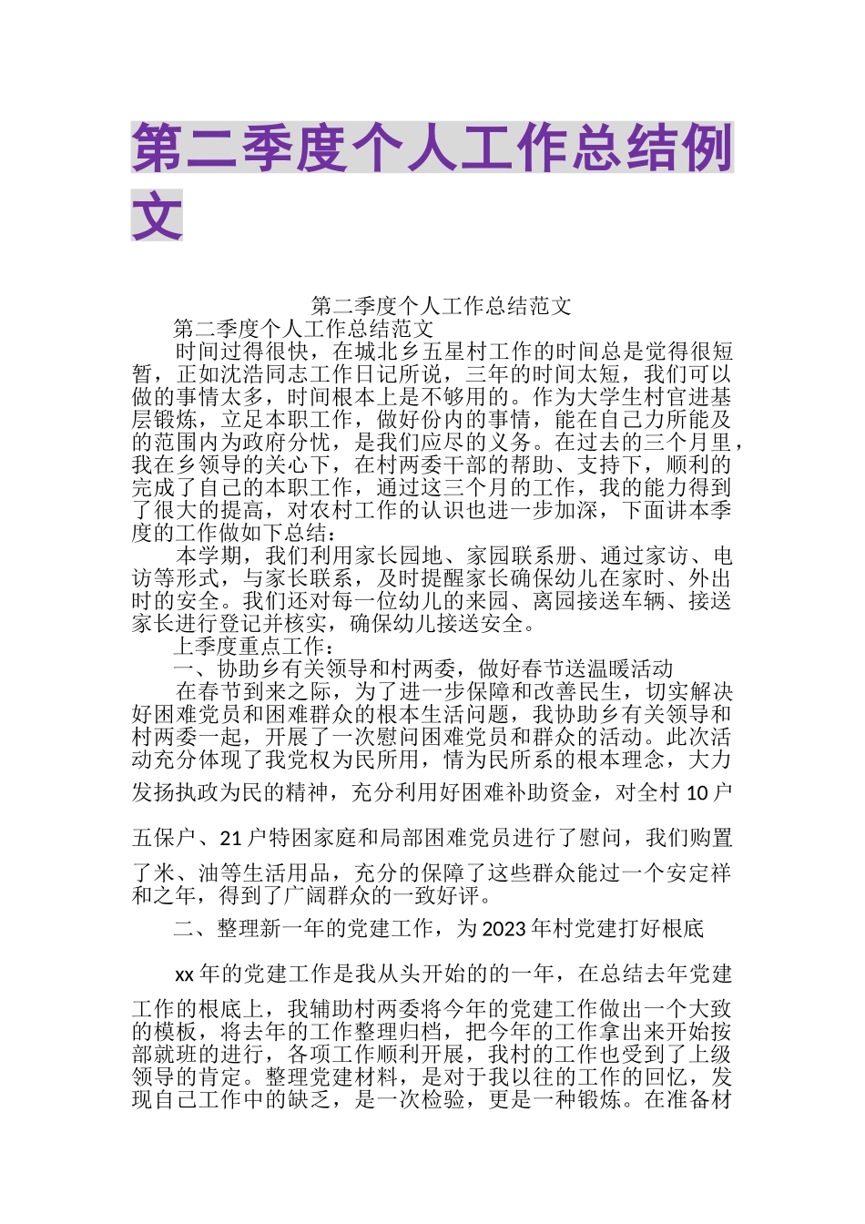 2023年第二季度个人工作总结例文.doc_第1页
