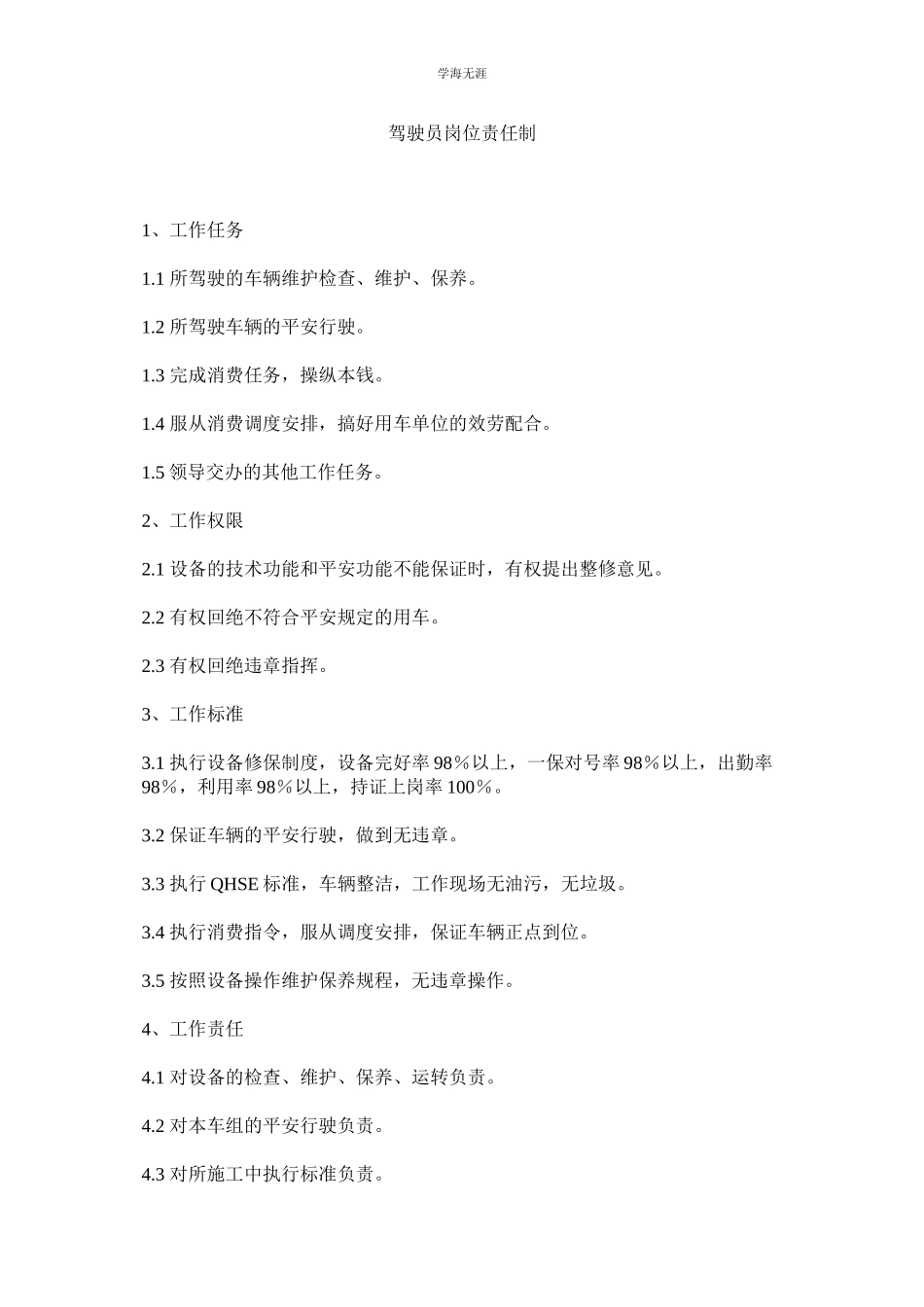 2023年驾驶员岗位责任制.docx_第1页