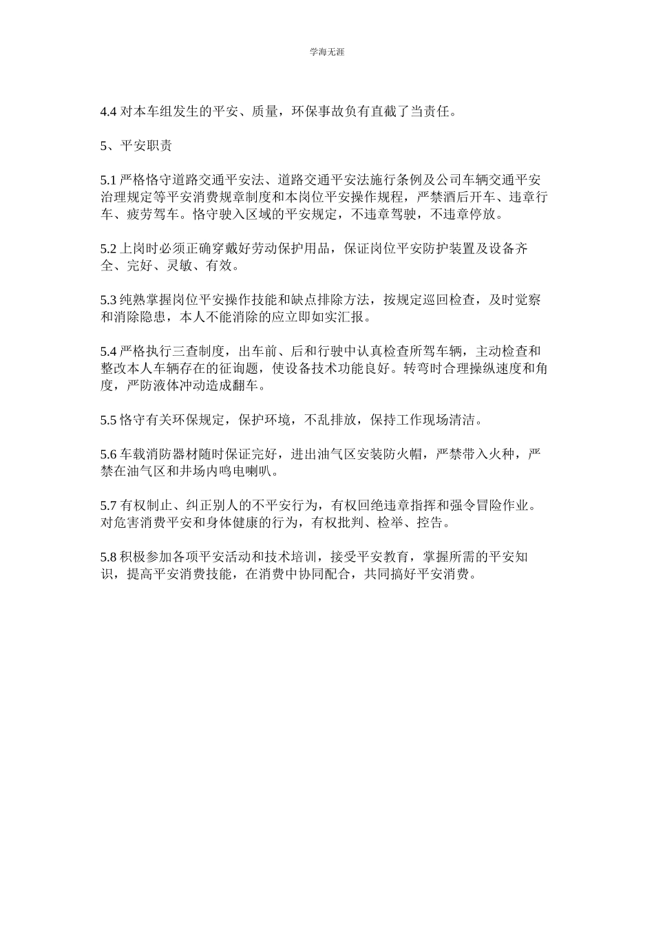 2023年驾驶员岗位责任制.docx_第2页