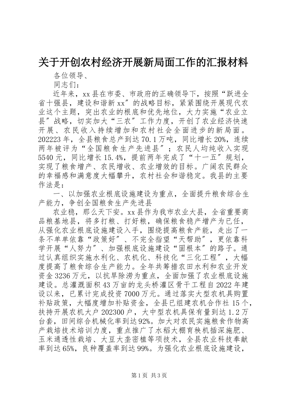 2023年开创农村经济发展新局面工作的汇报材料.docx_第1页