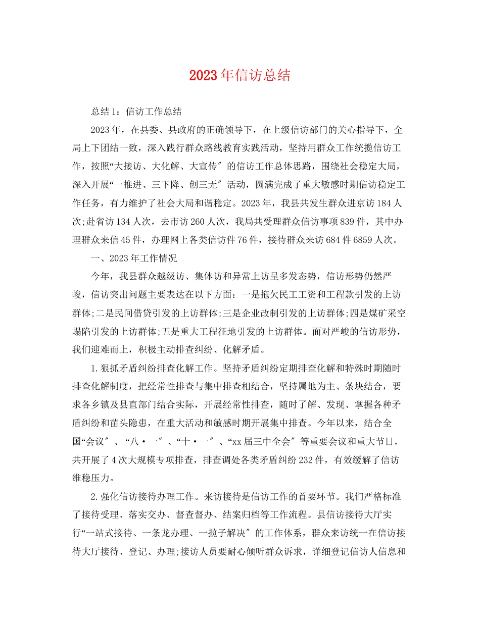 2023年信访总结.docx_第1页