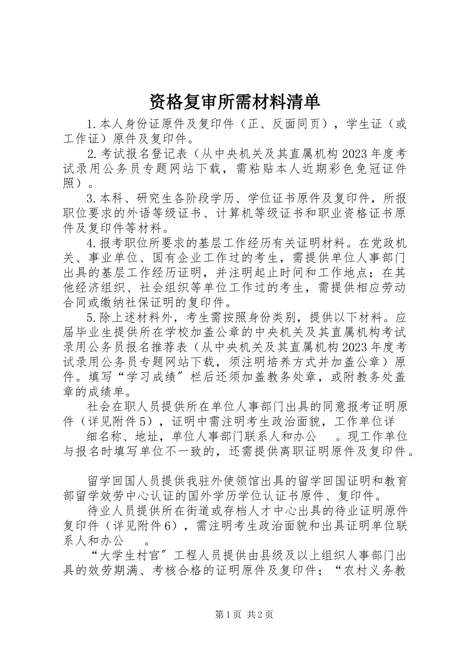 2023年资格复审所需材料清单.docx_第1页