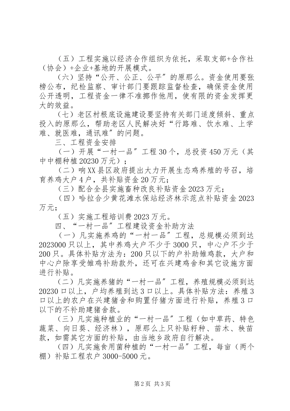 2023年全县扶持老区改建实施方案.docx_第2页