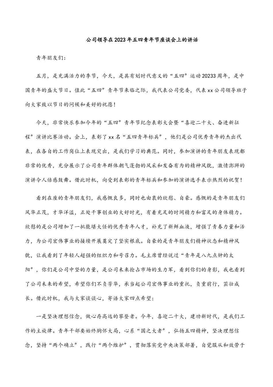 公司领导在五四青年节座谈会上的讲话.docx_第1页