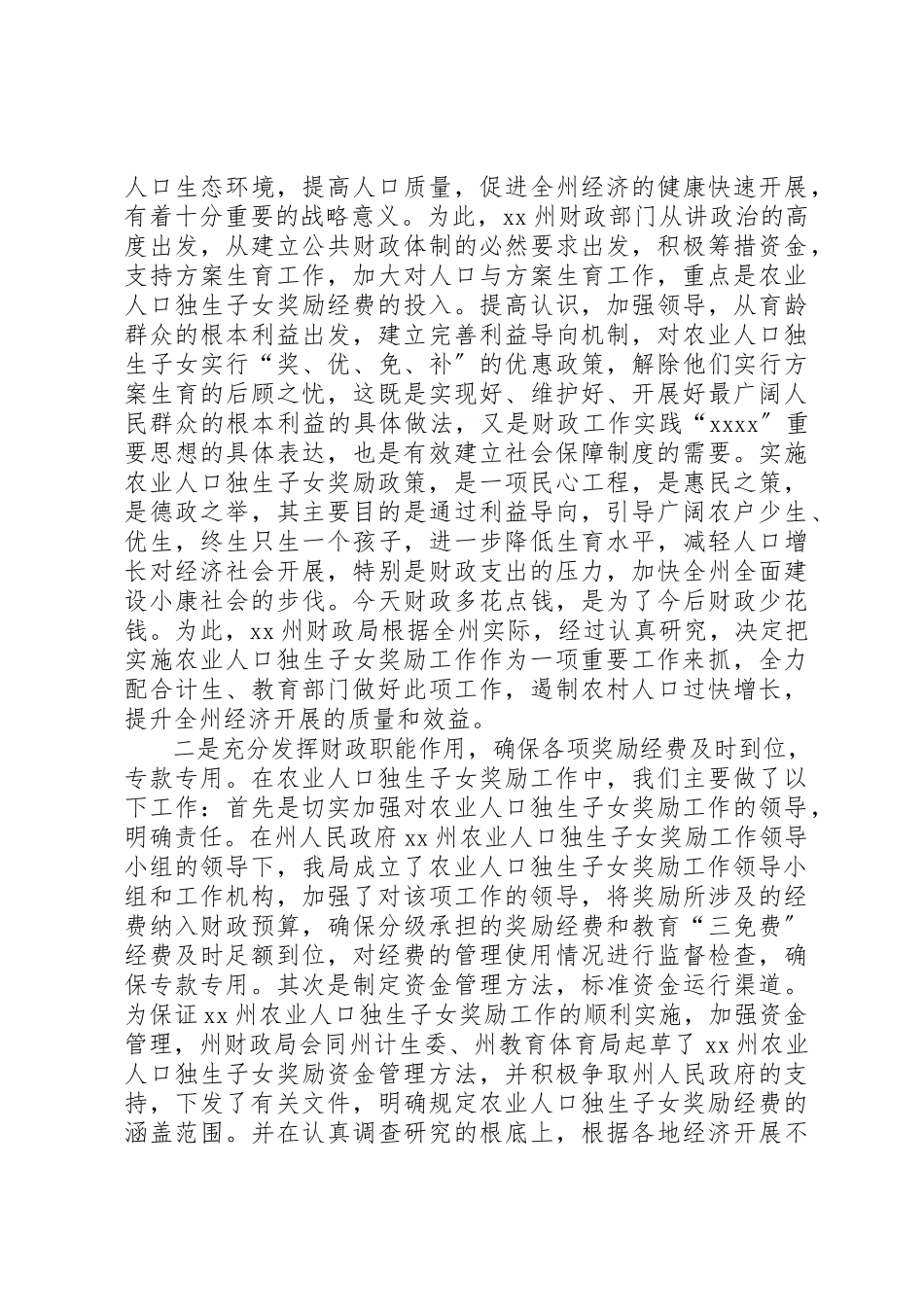 2023年充分发挥财政职能确保经费的投入农业人口独生.docx_第2页