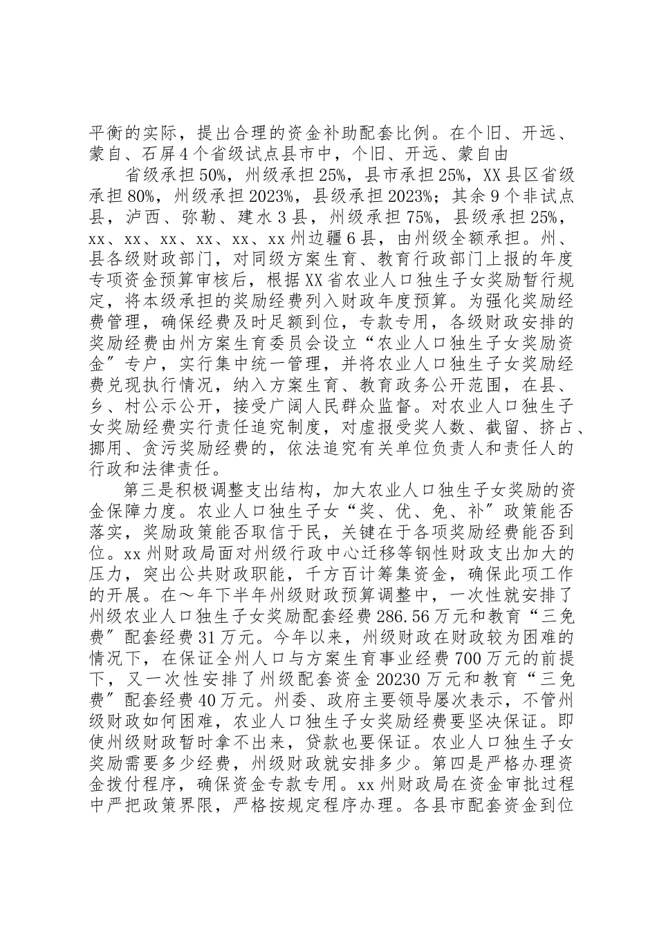 2023年充分发挥财政职能确保经费的投入农业人口独生.docx_第3页
