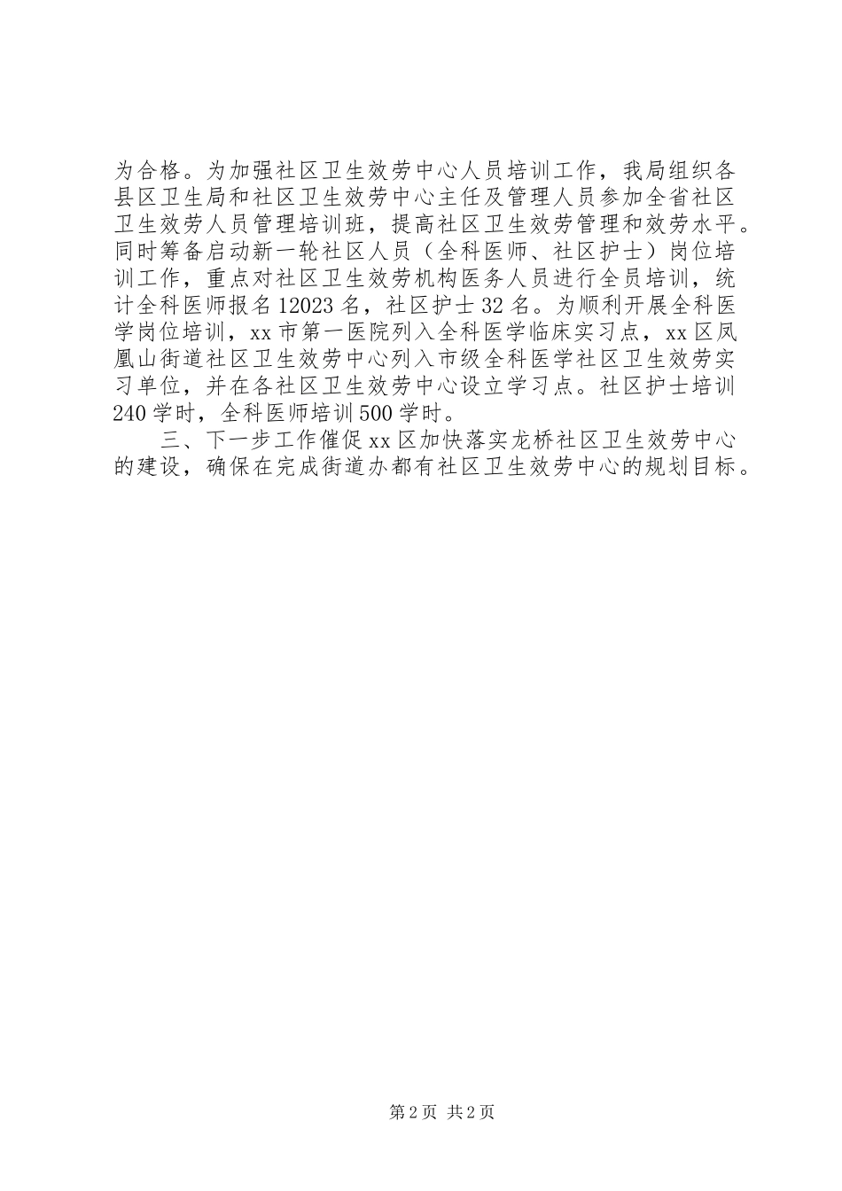 2023年社区卫生服务中心建设情况汇报.docx_第2页