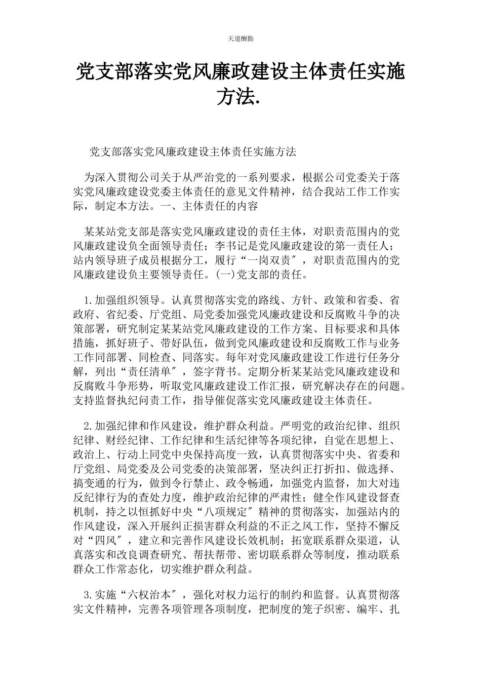 2023年党支部落实党风廉政建设主体责任实施办法.docx_第1页