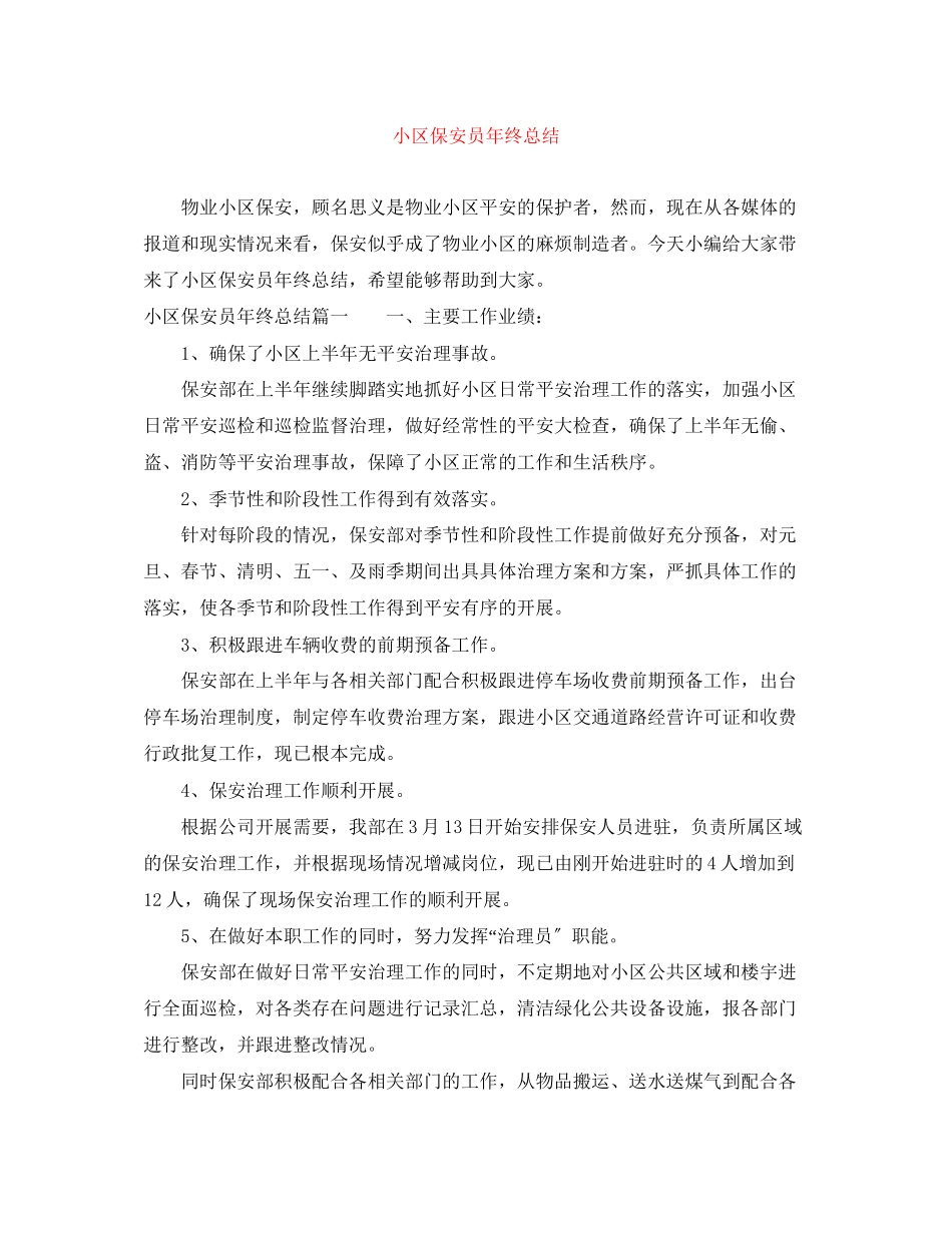 2023年小区保安员终总结.docx_第1页