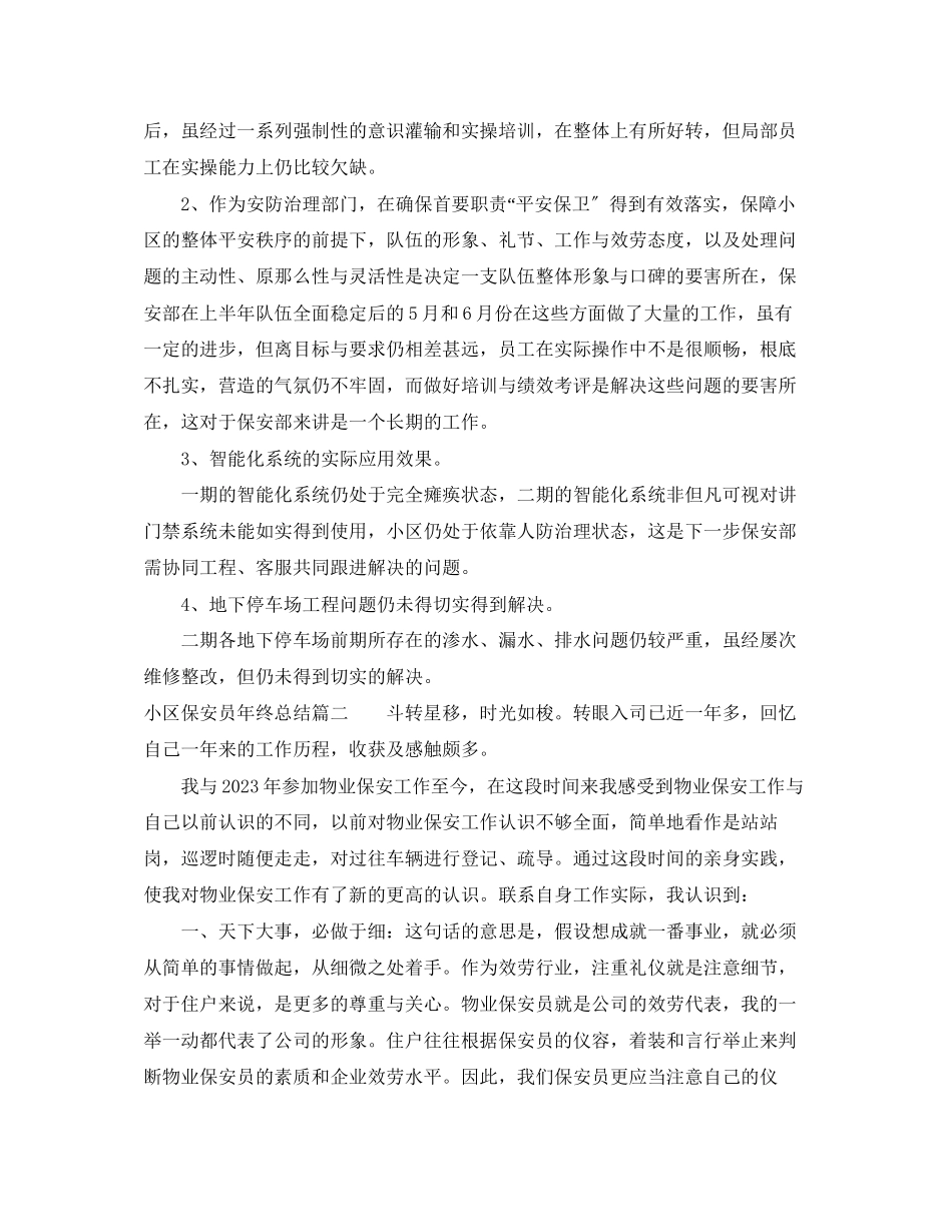 2023年小区保安员终总结.docx_第3页