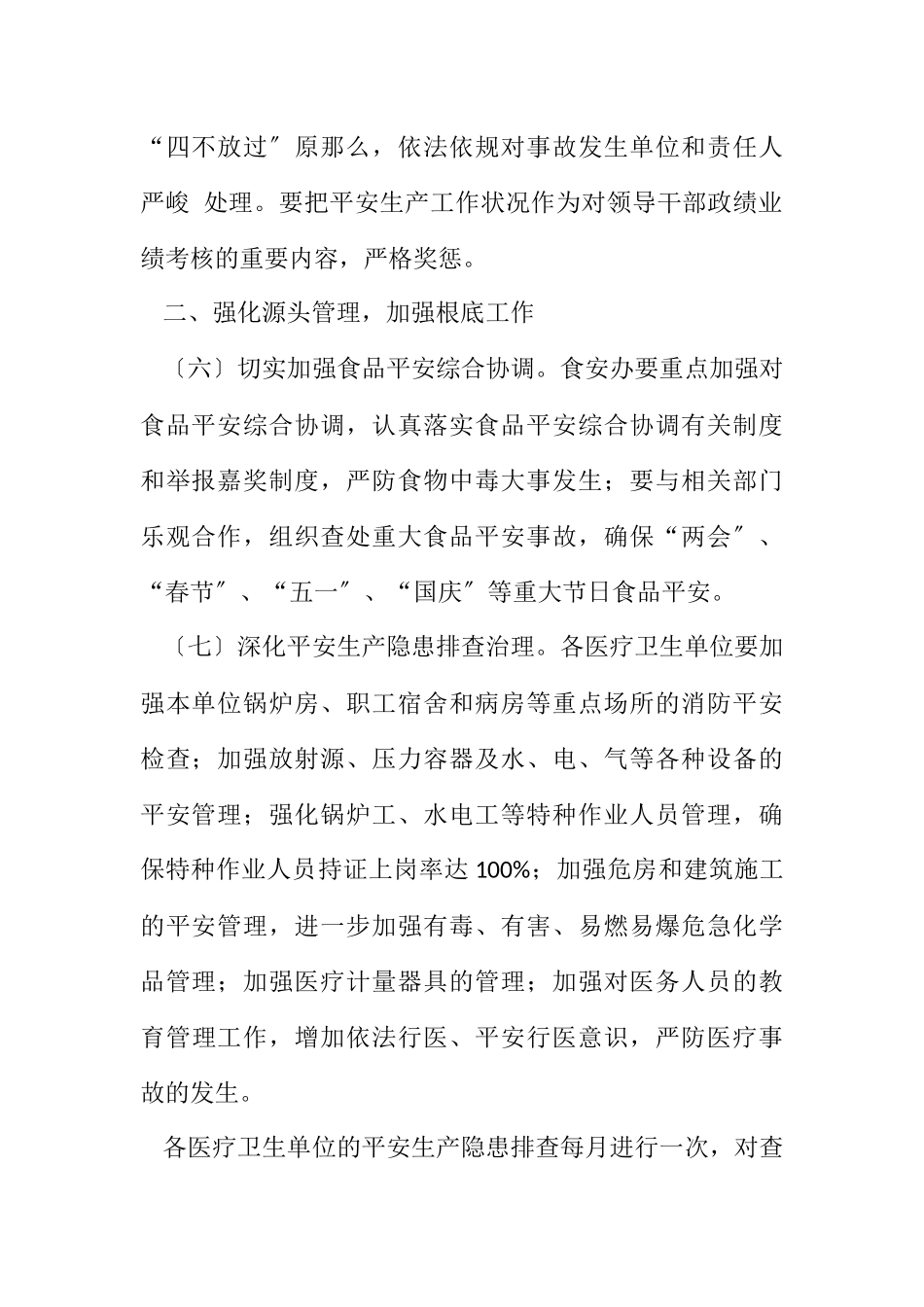 2023年卫生系统安全生产总体要求.docx_第2页