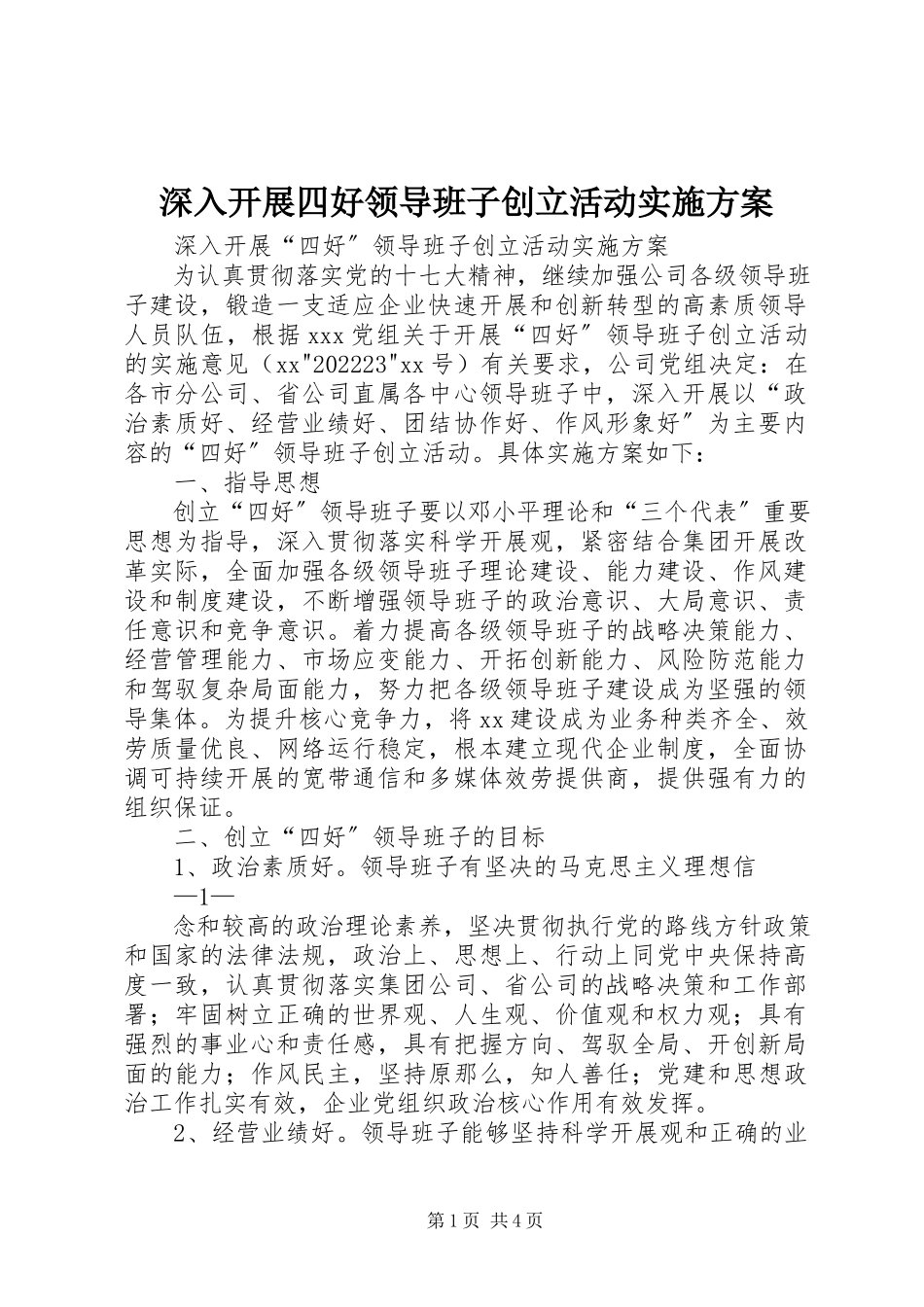 2023年深入开展四好领导班子创建活动实施方案.docx_第1页