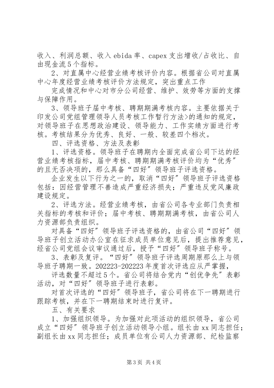 2023年深入开展四好领导班子创建活动实施方案.docx_第3页